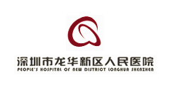 深圳市（shì）龍華（huá）新區人民醫（yī）院