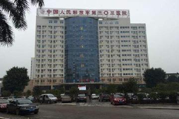 中國人（rén）民解放軍第303醫院