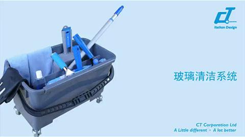 玻璃清潔係統工具
