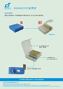 SSA002 刀片（piàn）盒更新