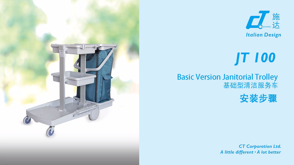 基（jī）礎型清潔服務車 JT 100 產品安裝視頻（pín）
