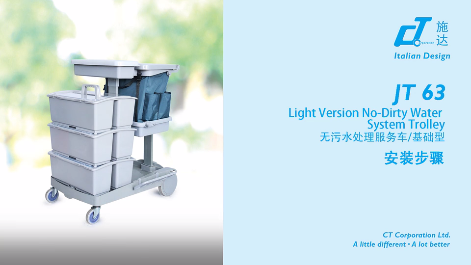 無汙水處（chù）理服務車 JT 63 產品安裝視（shì）頻