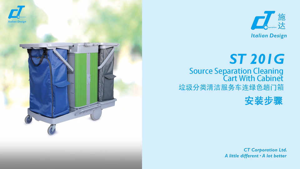 垃圾分類清潔（jié）服務車連（lián）綠色趟門箱 ST 201G 產品安裝視頻