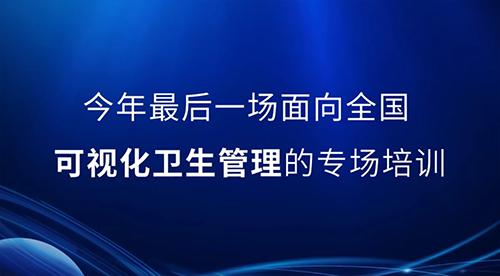 邀請函丨2022年最後一(yī)次可視化衛生管理(lǐ)公開課,誠邀您的參與