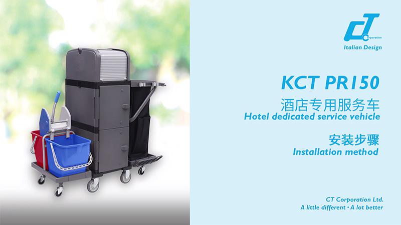 KCT PR150酒店專用（yòng）服務車安裝視頻