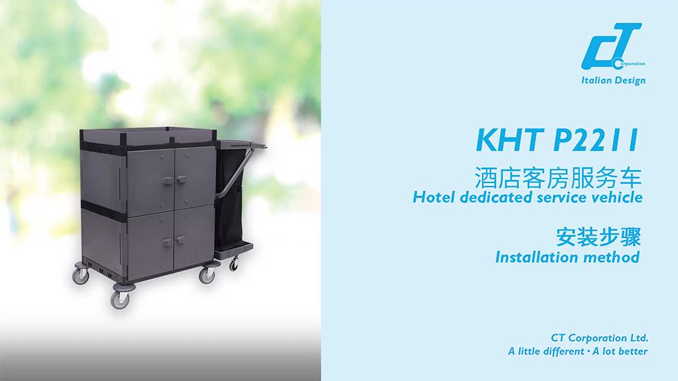 KHT 2211酒店客房（fáng）服務車安裝視頻