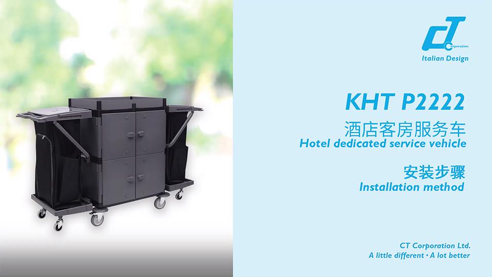 KHT P2222酒店客房服（fú）務車安裝視頻