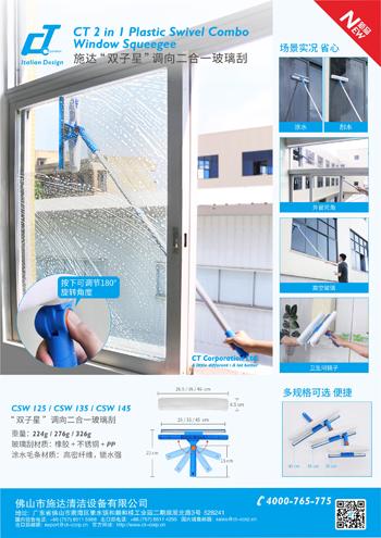 雙子星調向二合一玻璃刮（guā）