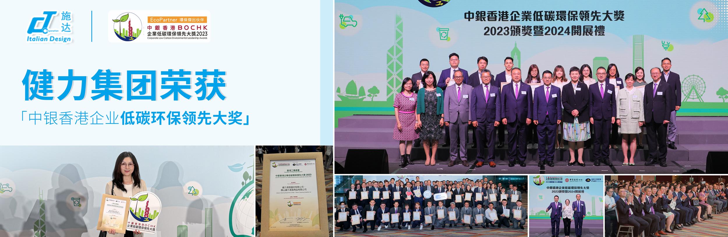 健力集團獲（huò）中銀頒（bān）發環保傑出夥伴獎：