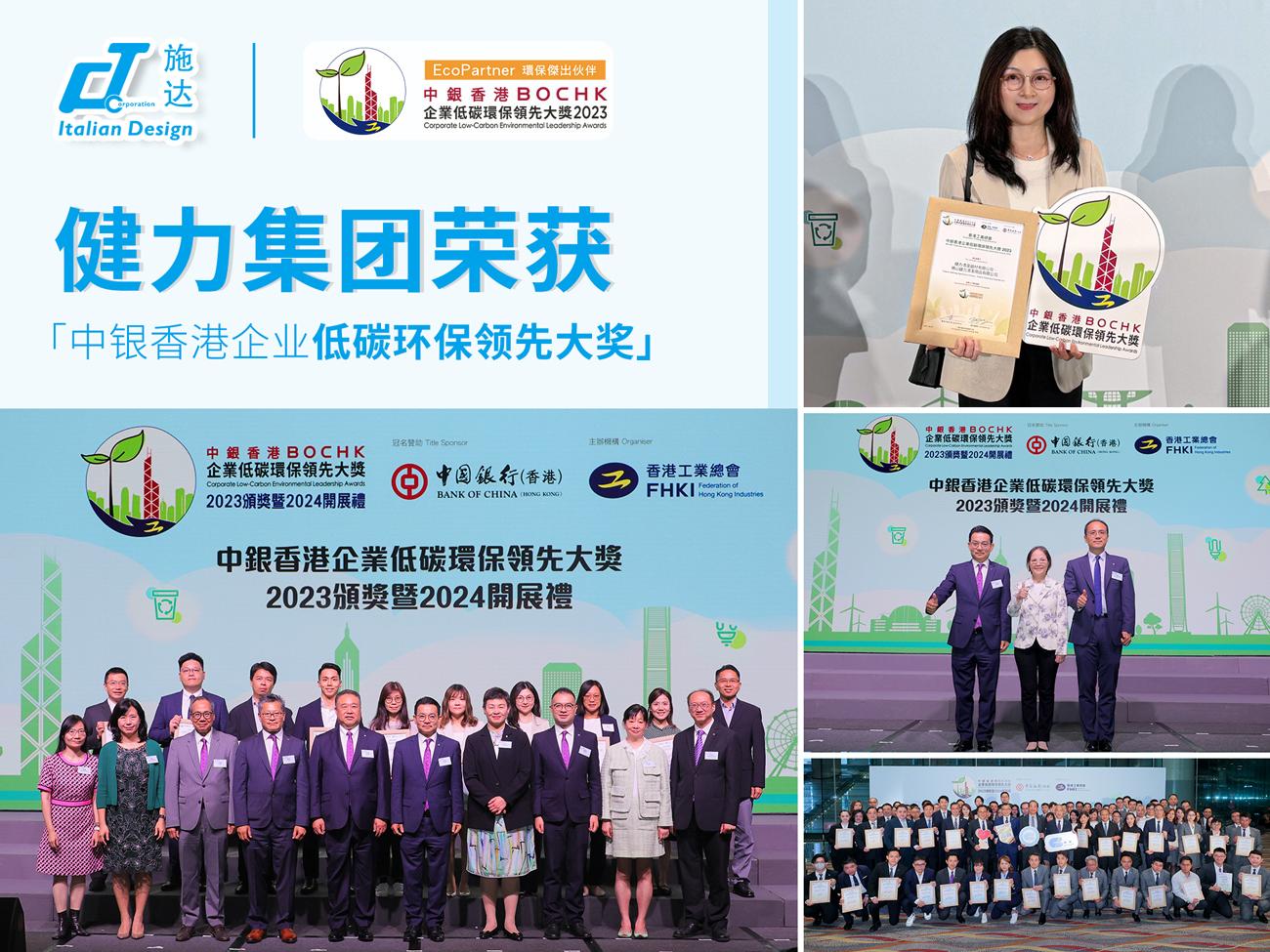 健力集團榮獲「中銀（yín）香港企業低碳環保領（lǐng）先大獎（jiǎng）」