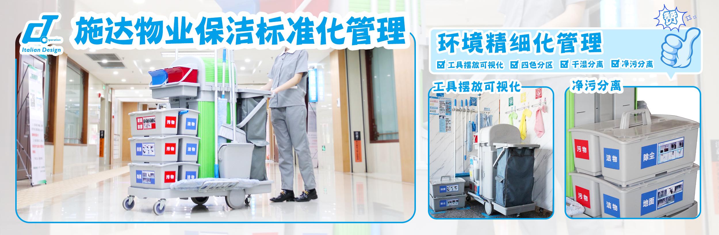 物業保潔標準化：施（shī）達物業（yè）保潔標準化倡導者、實踐者。清潔流程標準化、工具擺放可視化、環境管（guǎn）理精細化，保潔人員培訓持續（xù）化、清潔工具搭配模塊化、清潔工具專業化。