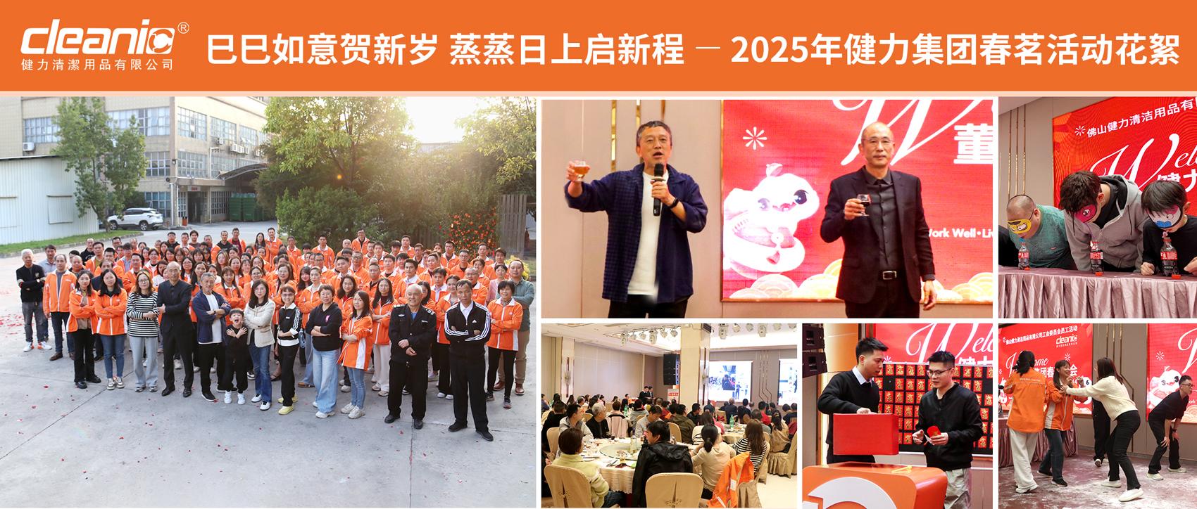 巳巳如意（yì）賀新歲 蒸蒸日上啟新程 -- 2025年健力集團（tuán）春茗活動花（huā）絮
