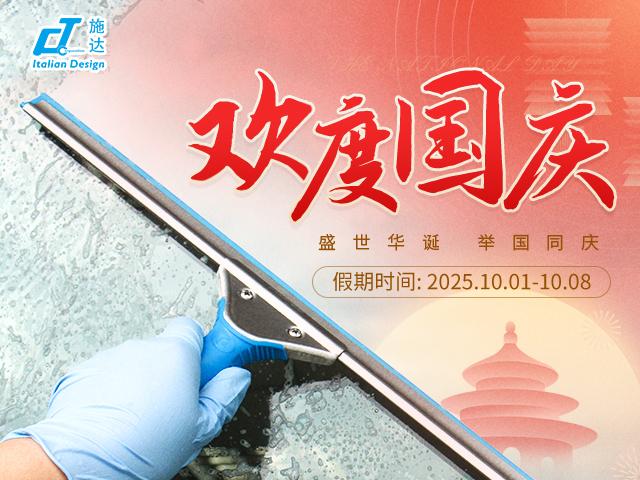 2025年(nián) 國慶放假通知