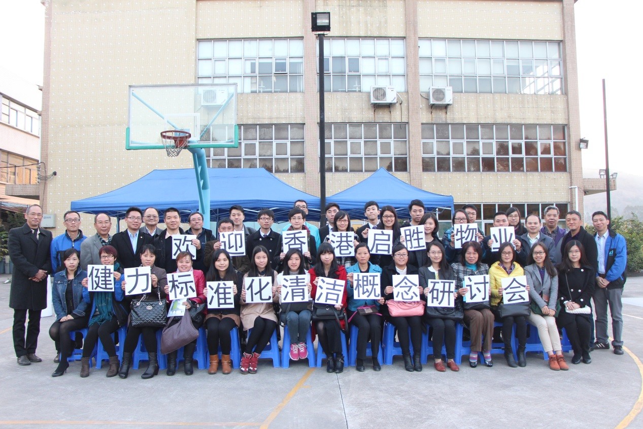 香（xiāng）港（gǎng）啟勝物業“健力（lì）標（biāo）準化清潔概念” 研討會花絮分享