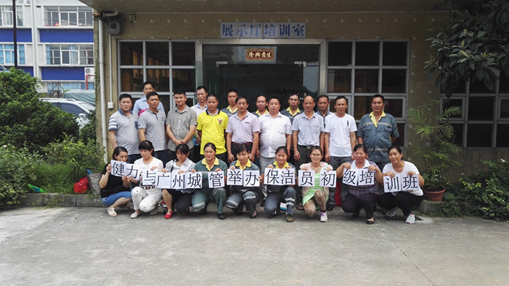 佛山健力與廣州城管委聯合(hé)舉辦保潔員(初級(jí))培(péi)訓班花絮