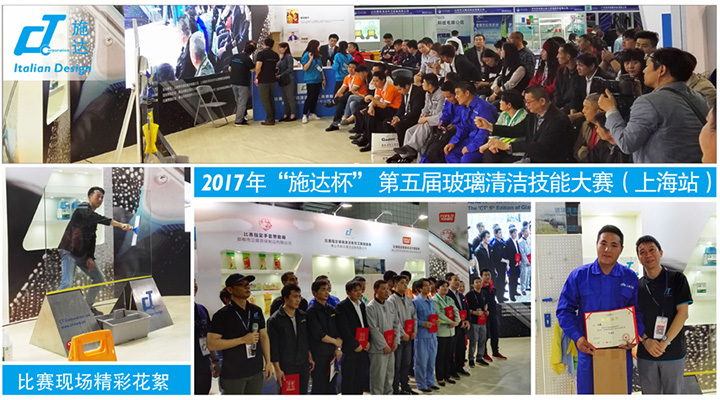 2017年“17c.嫩草网在线观看免费杯”第五屆玻璃清(qīng)潔技能大賽(上(shàng)海站)現場花絮