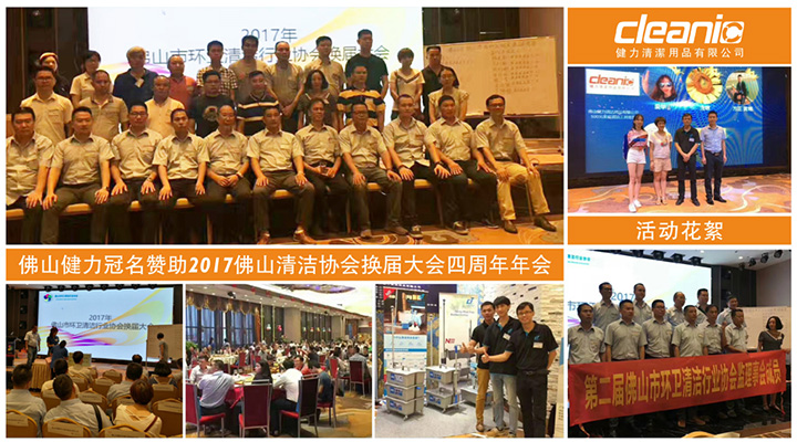 佛山健力冠名讚助2017佛山清潔協會換屆大會四周年年會（huì）活動花絮