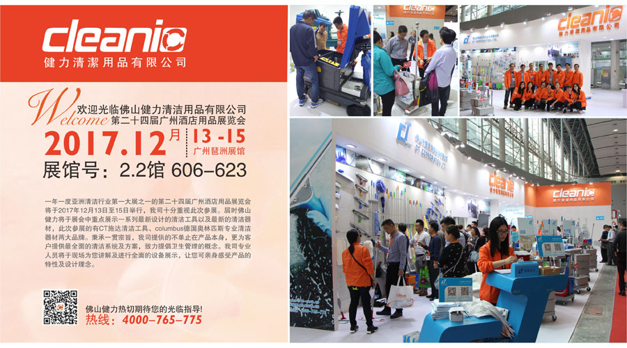 佛(fó)山健力將於12月(yuè)13日至15日參(cān)加第二十四屆廣州酒店用品展覽(lǎn)會,熱切期待您(nín)的光(guāng)臨指導!