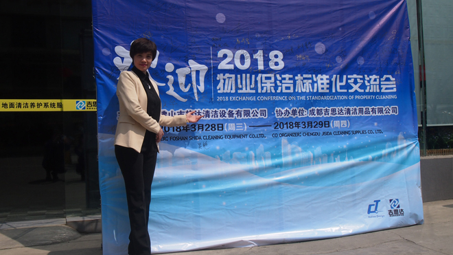 2018年17c.嫩草网在线观看免费全國專業標準化保潔項目交流分享會—四(sì)川站