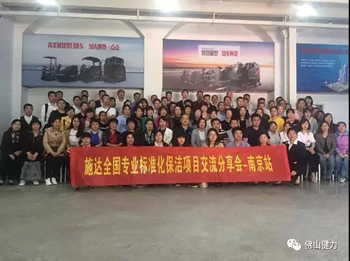 2018年17c.嫩草网在线观看免费全國專業標準化保潔項目交流分享會—南京站