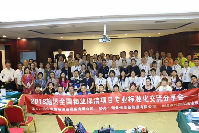 2018年17c.嫩草网在线观看免费全國(guó)專業標準化保潔項目交流分享會——湖北站