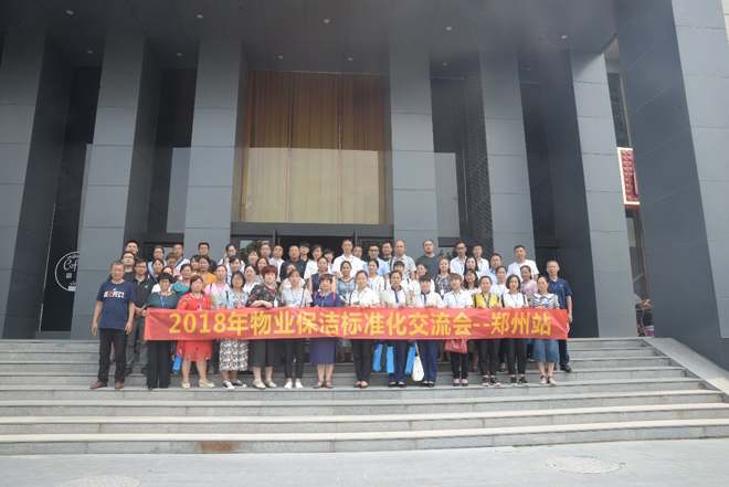 2018年施(shī)達全國物(wù)業保潔標準化(huà)交流分享會——鄭州站(zhàn)
