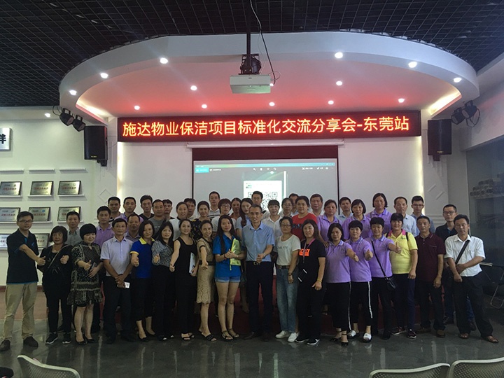 2018年17c.嫩草网在线观看免费(dá)全國專業標準化保潔項目交流分享會—東莞(wǎn)站