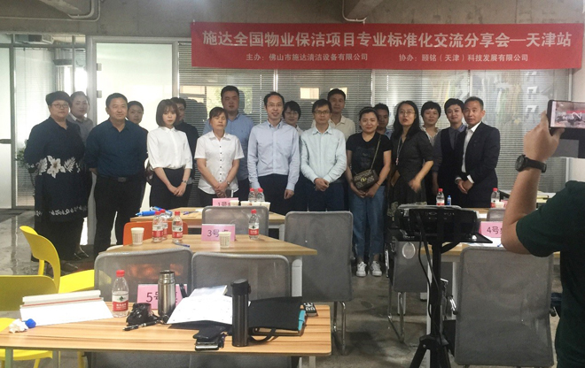 2019年17c.嫩草网在线观看免费全國物業保潔標準化交流分(fèn)享會——天津站