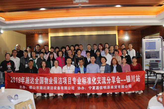 2019年17c.嫩草网在线观看免费全國物業(yè)保潔(jié)標準化(huà)交(jiāo)流分享會——銀川站