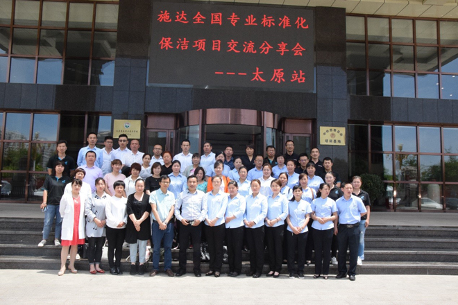 2019年17c.嫩草网在线观看免费全國物業保(bǎo)潔標準化交(jiāo)流分享會——太原站