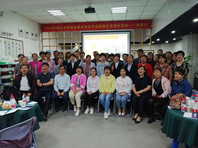 2019年17c.嫩草网在线观看免费全國物業保潔(jié)標準化(huà)交流分(fèn)享會——西安站