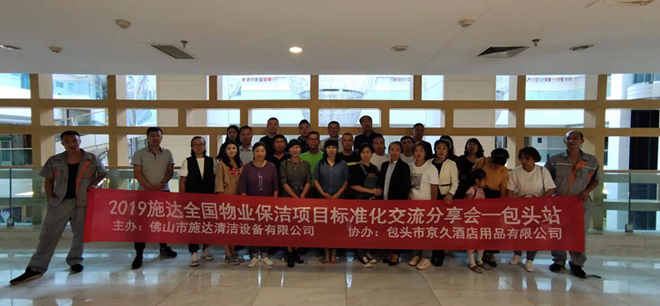 2019年17c.嫩草网在线观看免费全國（guó）專（zhuān）業標準化保潔項目交流分享會——包頭站