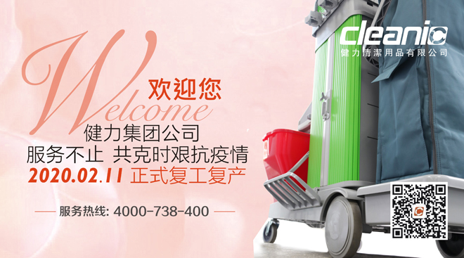 健力集團於2020年2月11日正(zhèng)式複工複產